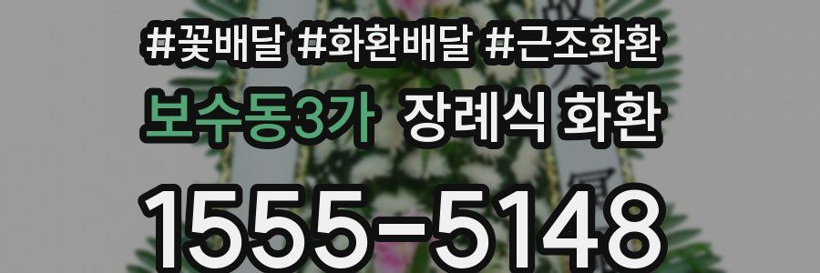 보수동3가 장례식 화환