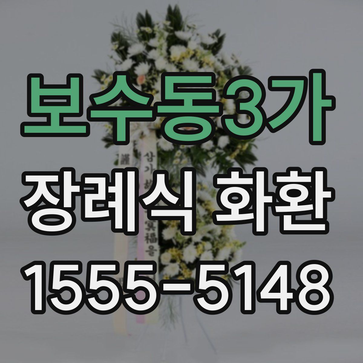 보수동3가 장례식 화환
