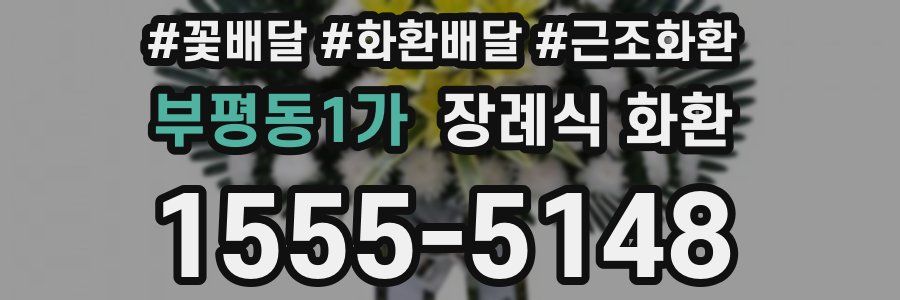 부평동1가 장례식 화환