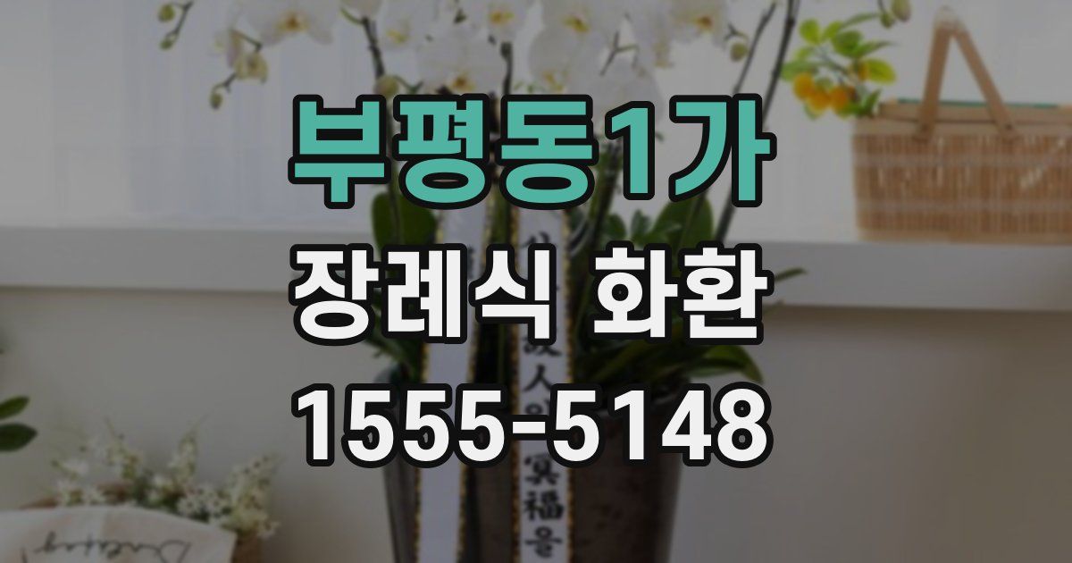 부평동1가 장례식 화환