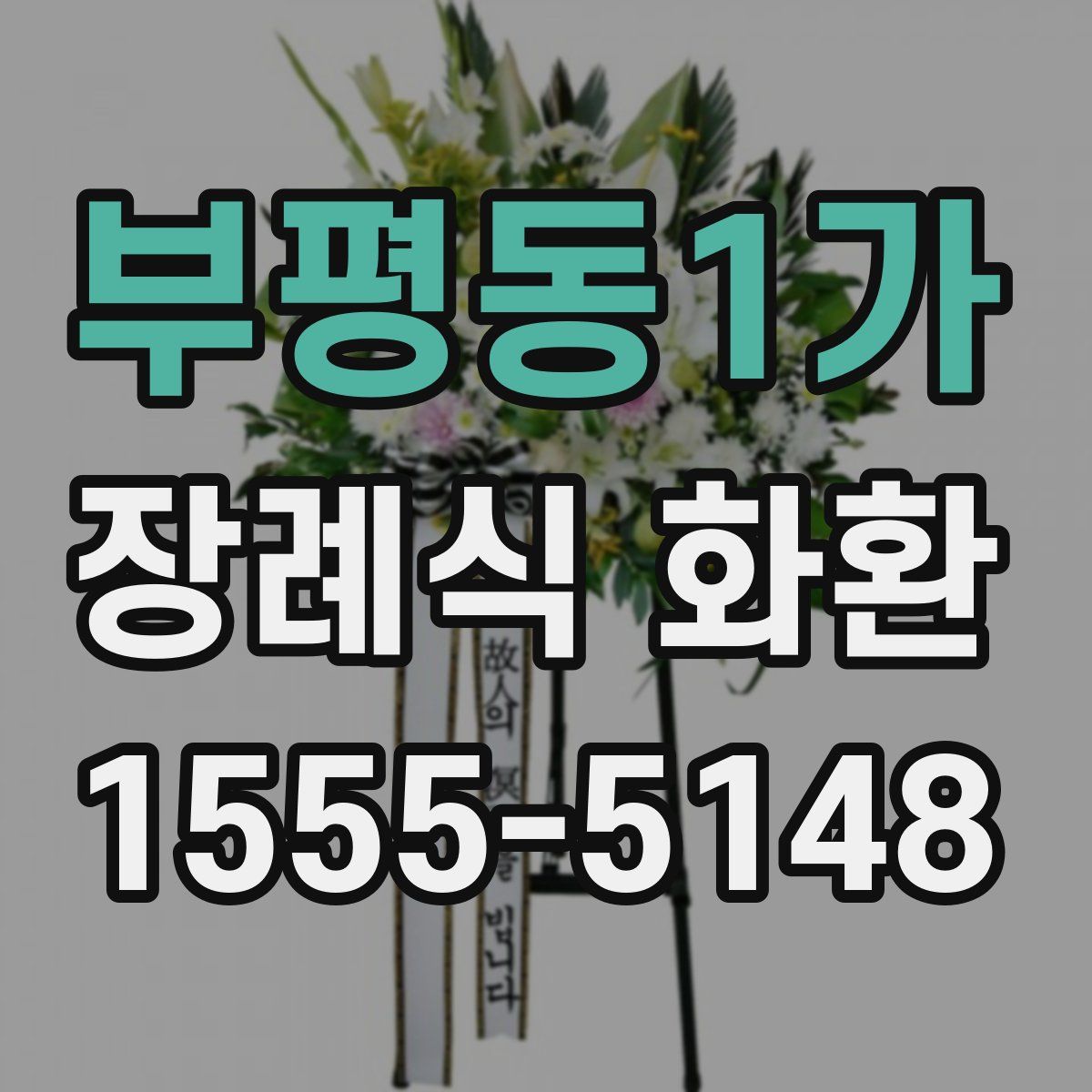 부평동1가 장례식 화환