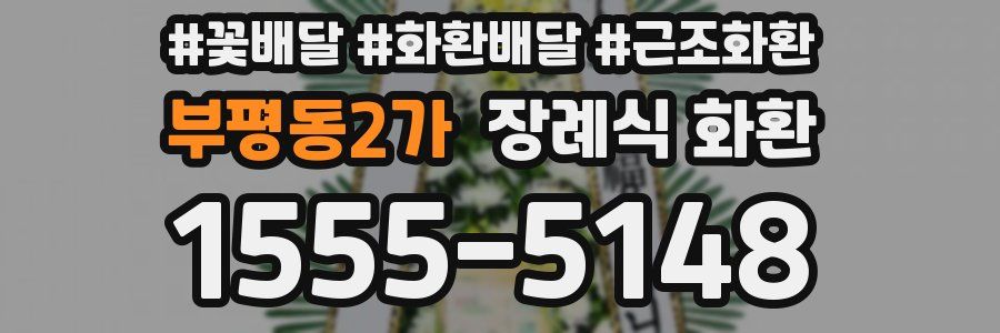 부평동2가 장례식 화환