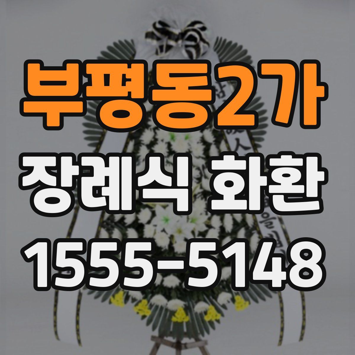 부평동2가 장례식 화환