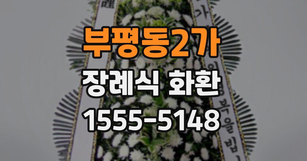 부평동2가 장례식 화환
