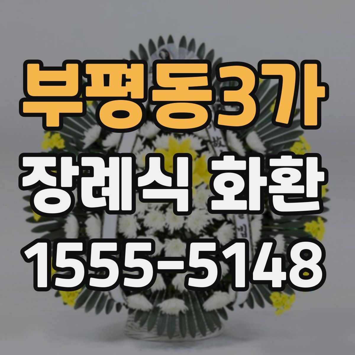 부평동3가 장례식 화환