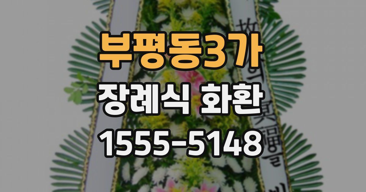 부평동3가 장례식 화환