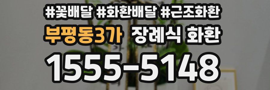 부평동3가 장례식 화환
