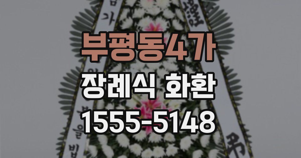 부평동4가 장례식 화환