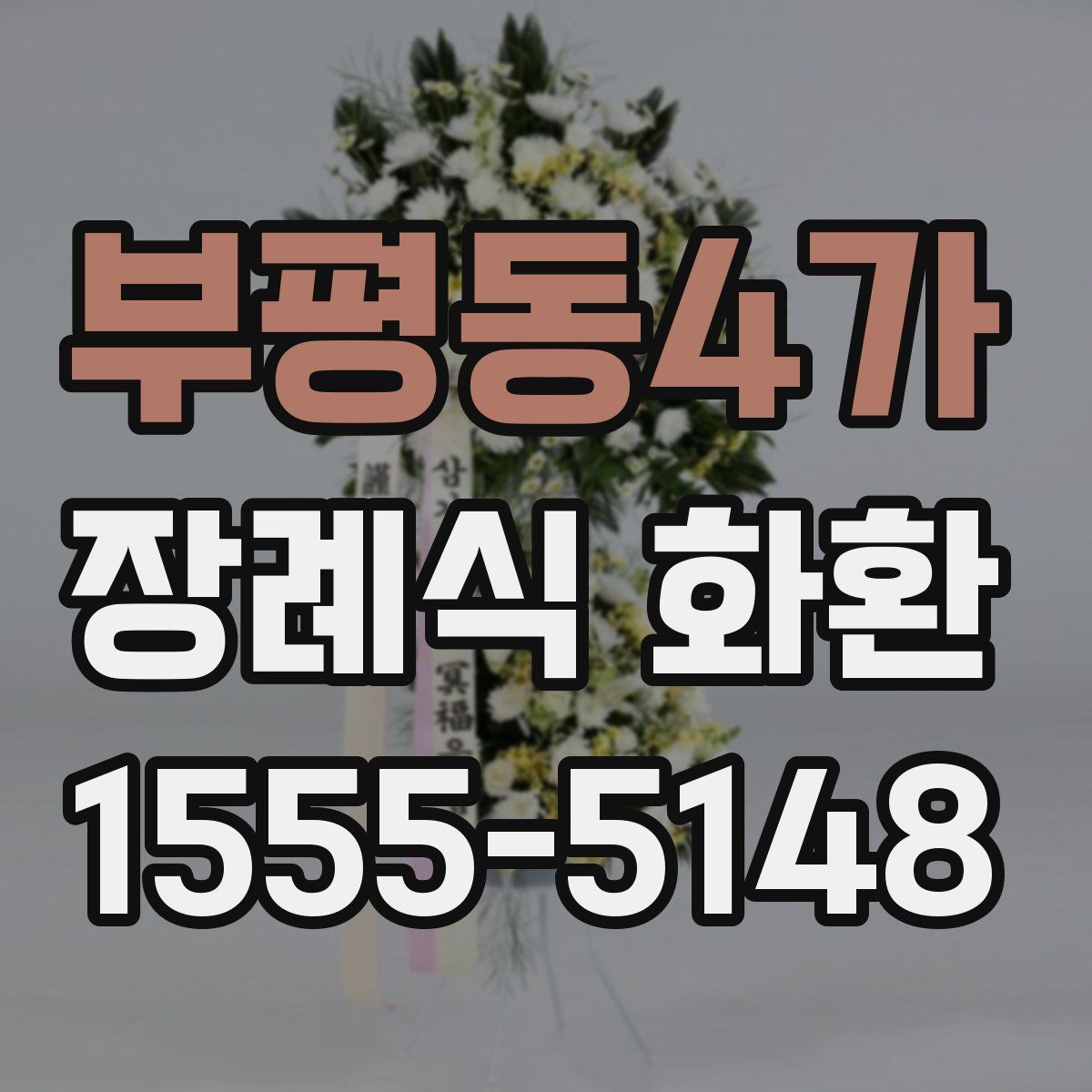 부평동4가 장례식 화환