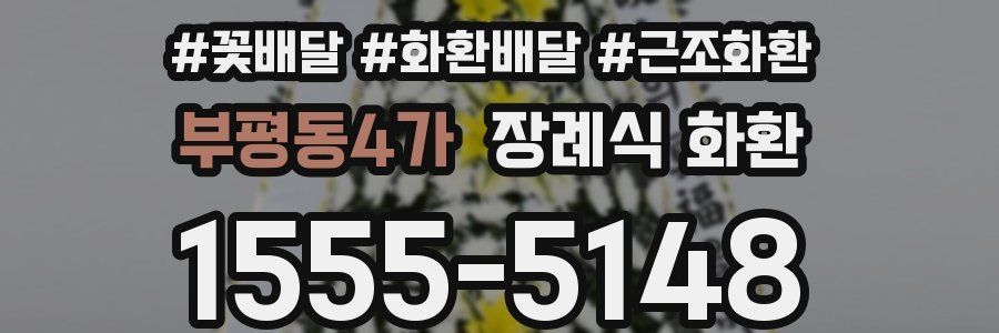 부평동4가 장례식 화환