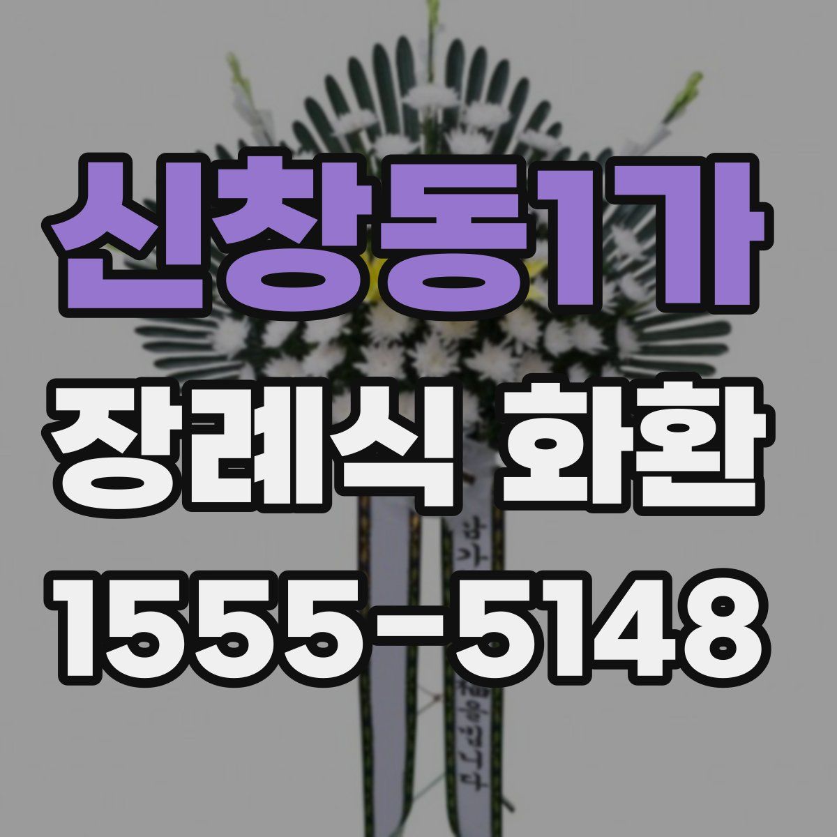 신창동1가 장례식 화환