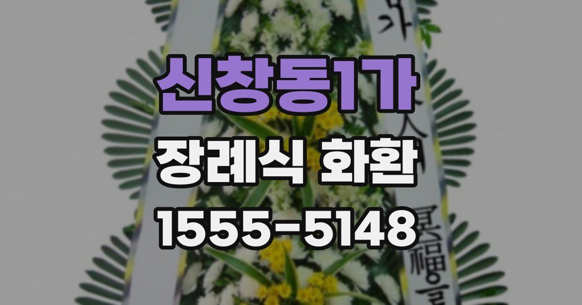 신창동1가 장례식 화환