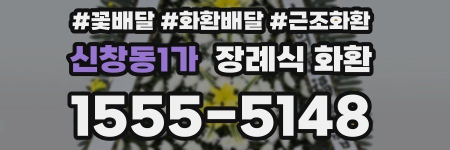 신창동1가 장례식 화환