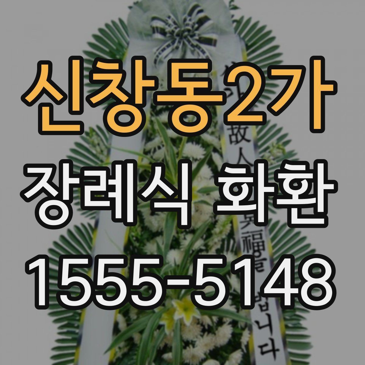 신창동2가 장례식 화환 비교 전 알아두면 좋은 기준