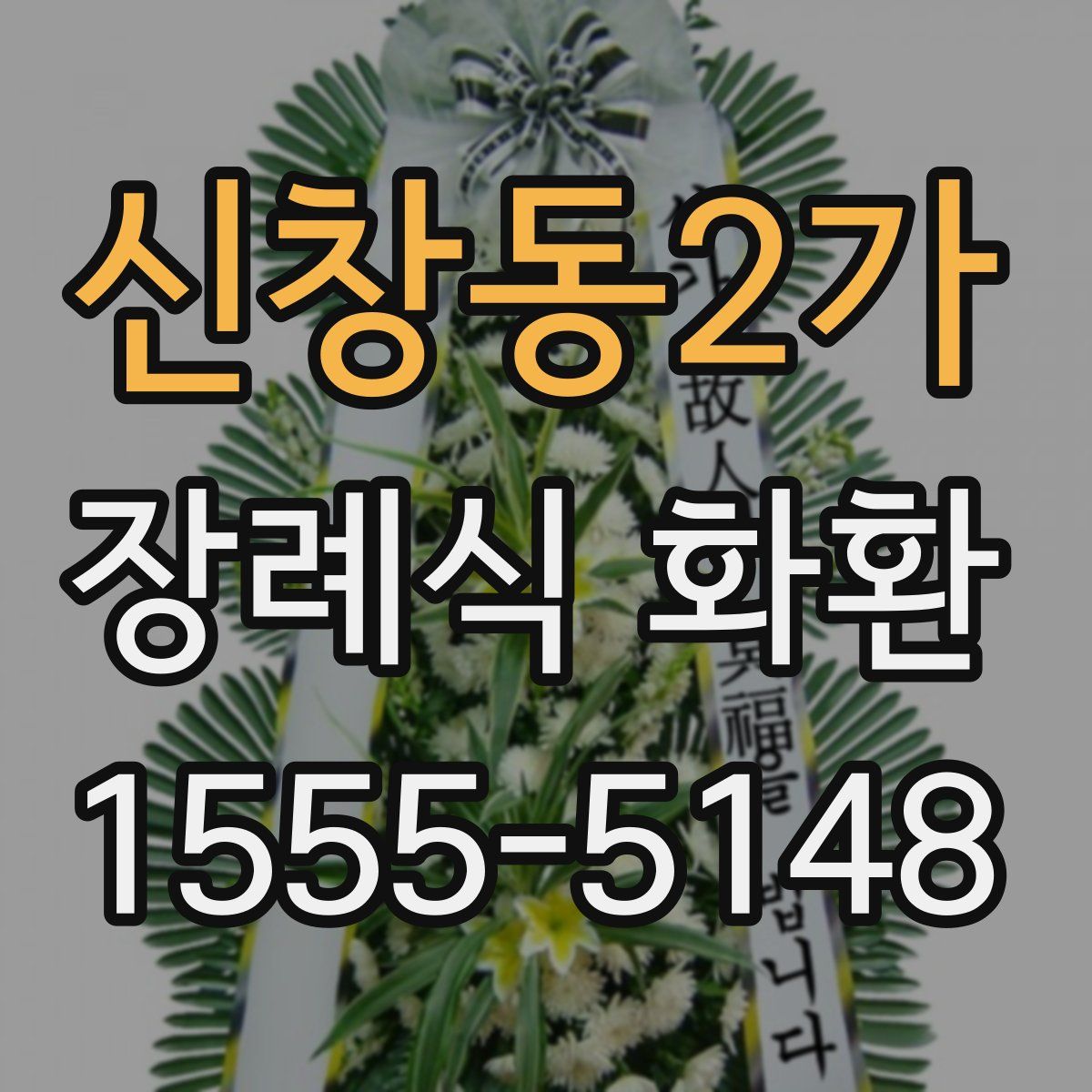 신창동2가 장례식 화환
