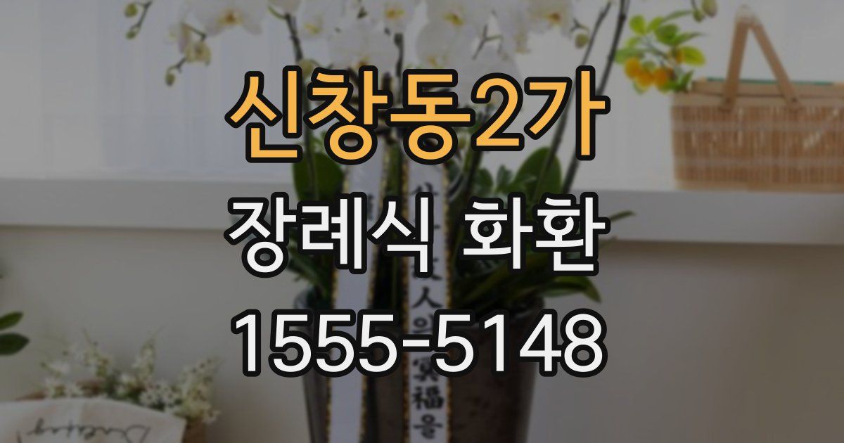신창동2가 장례식 화환