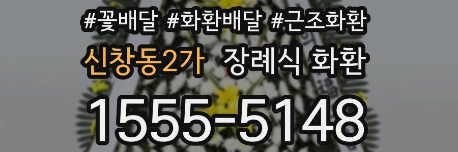 신창동2가 장례식 화환