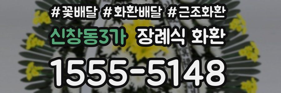 신창동3가 장례식 화환