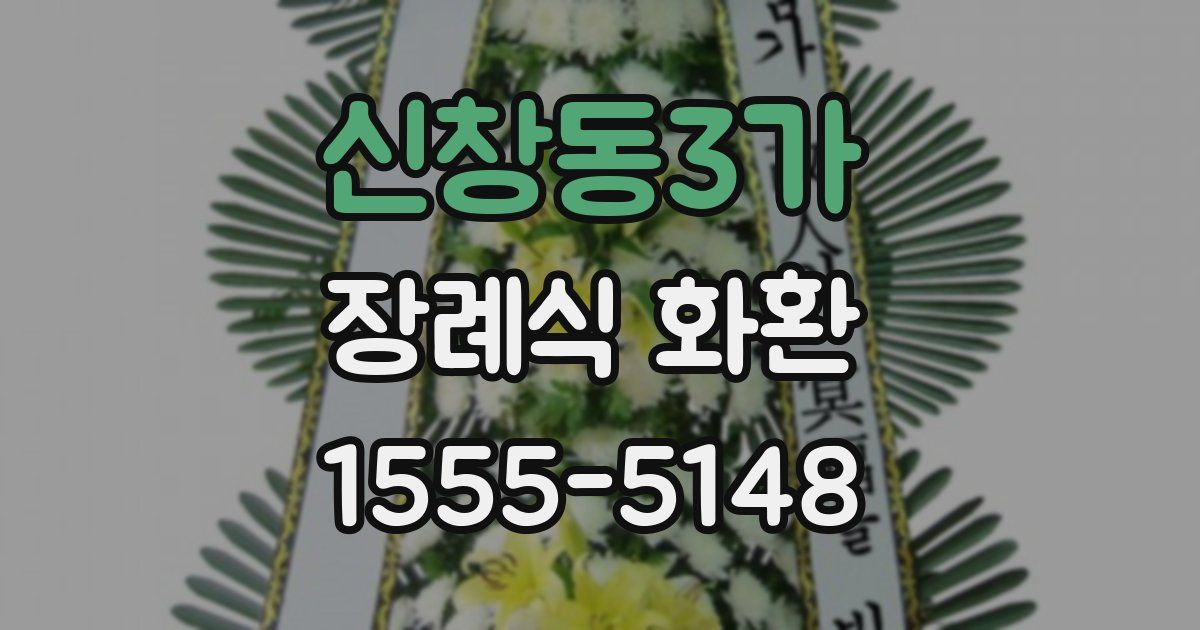 신창동3가 장례식 화환
