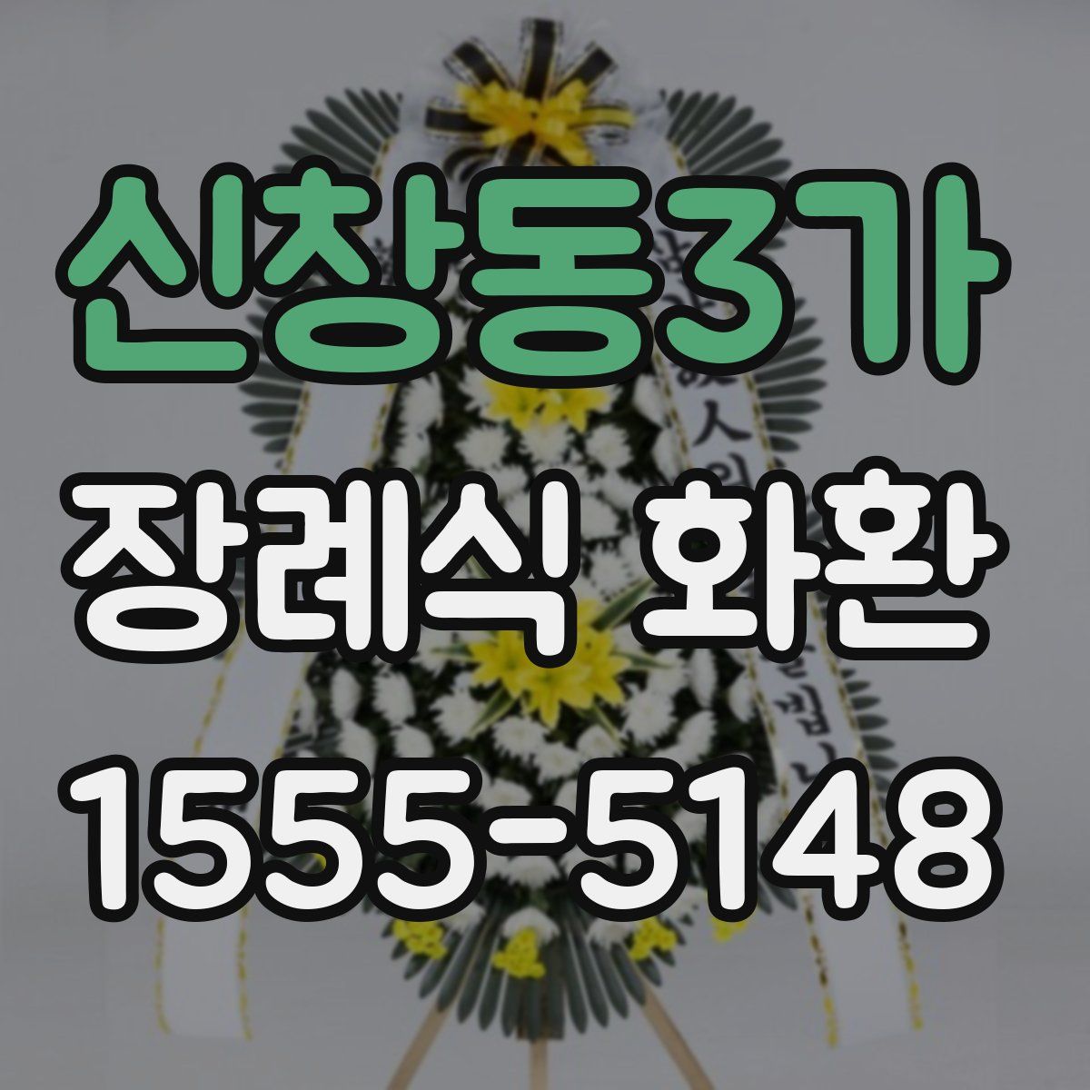 신창동3가 장례식 화환