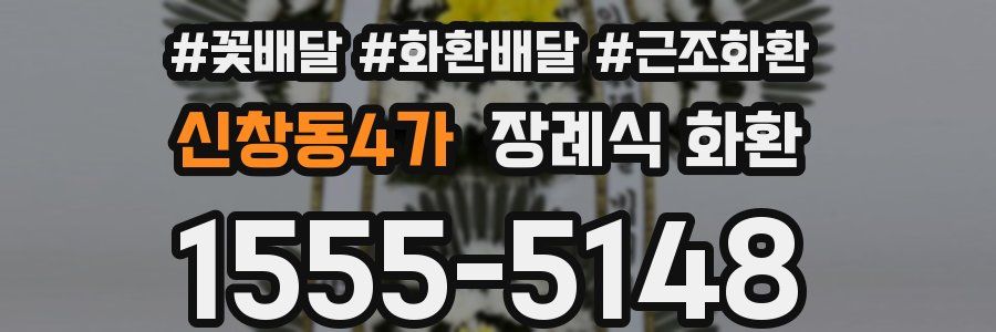 신창동4가 장례식 화환
