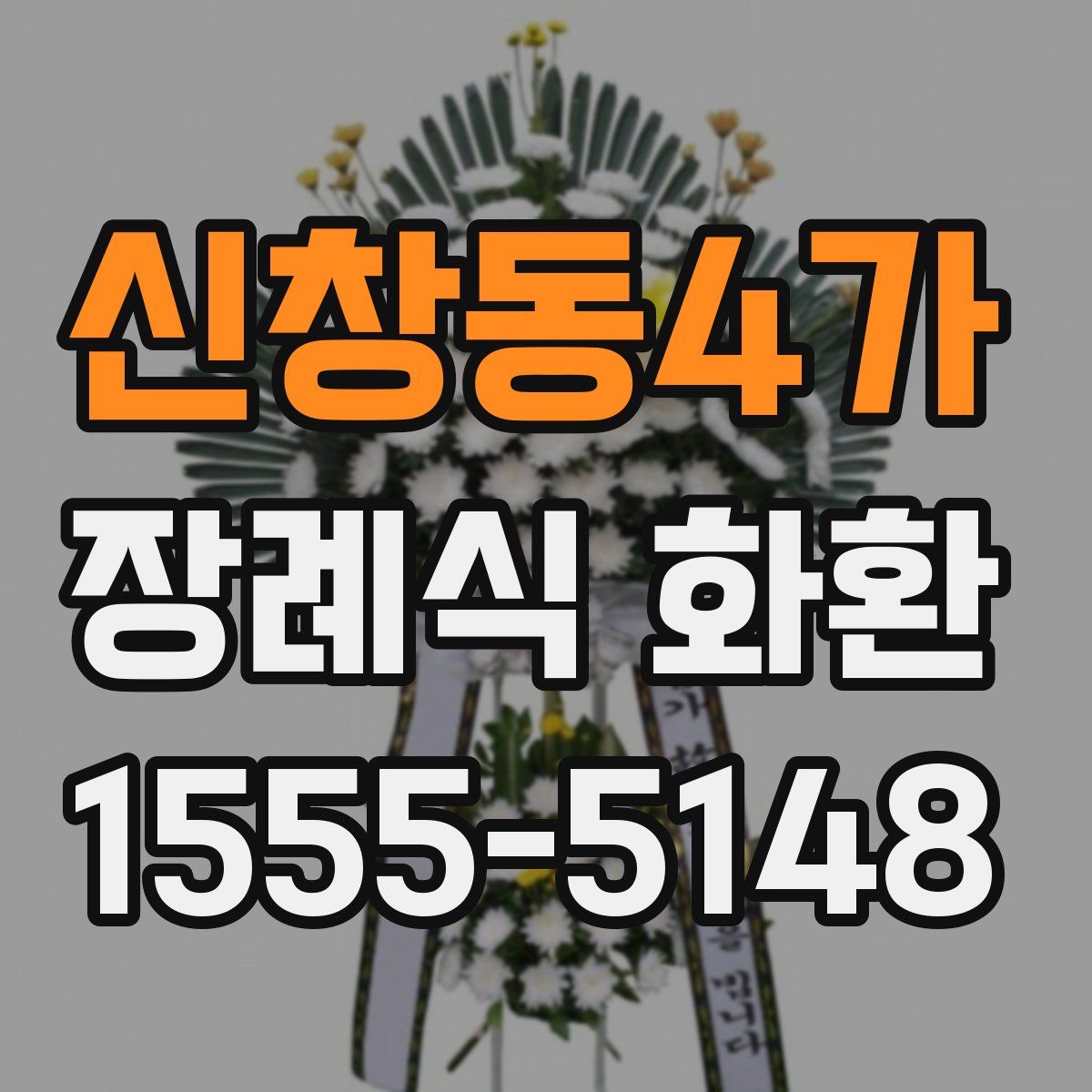 신창동4가 장례식 화환