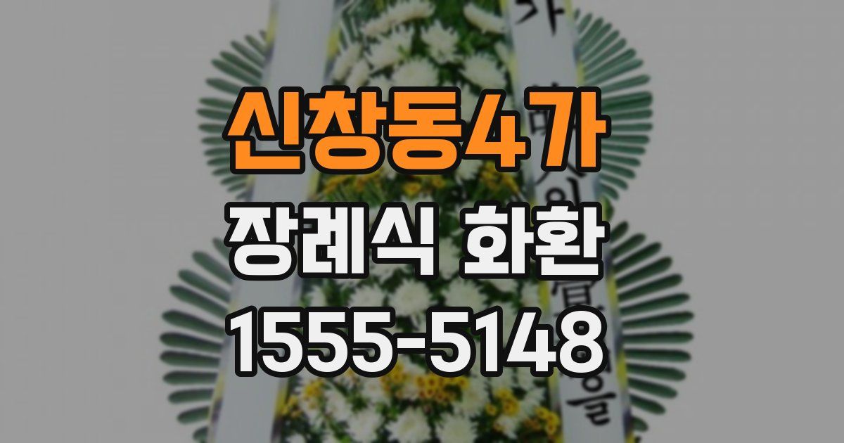 신창동4가 장례식 화환