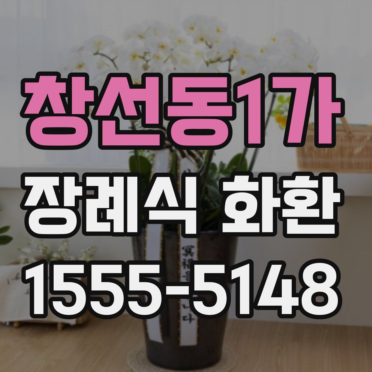 창선동1가 장례식 화환