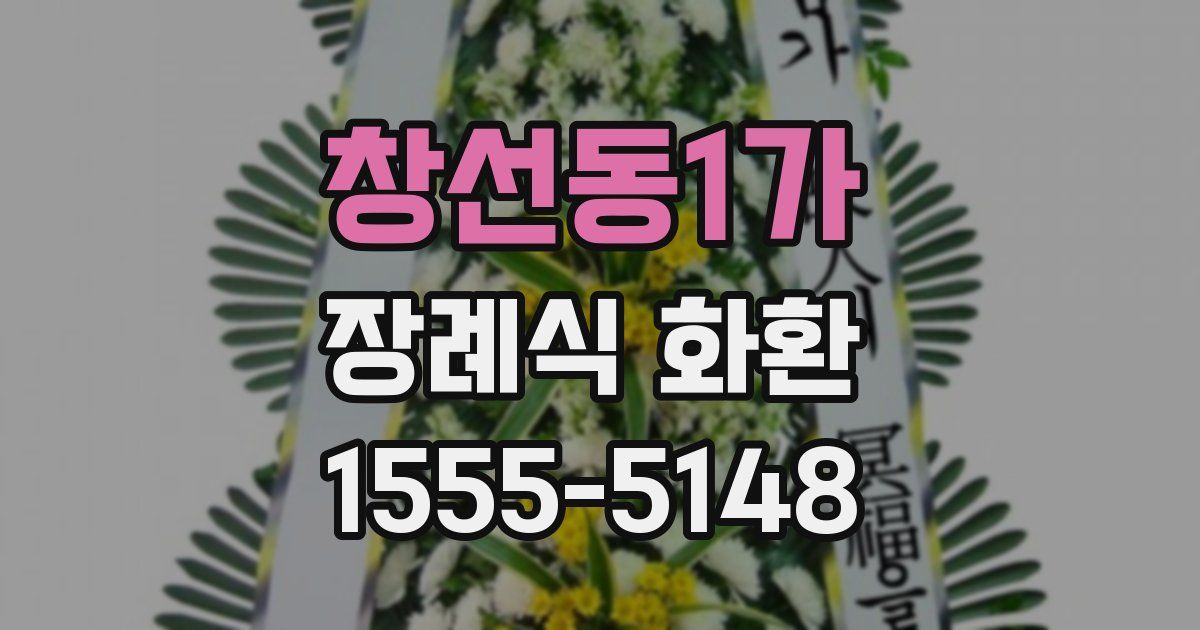 창선동1가 장례식 화환