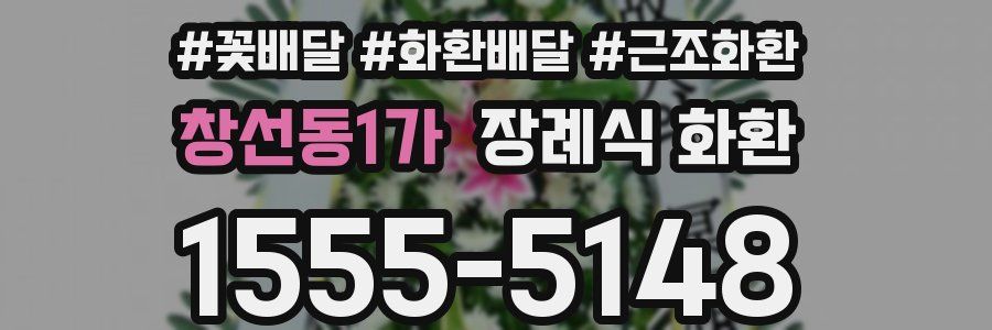 창선동1가 장례식 화환