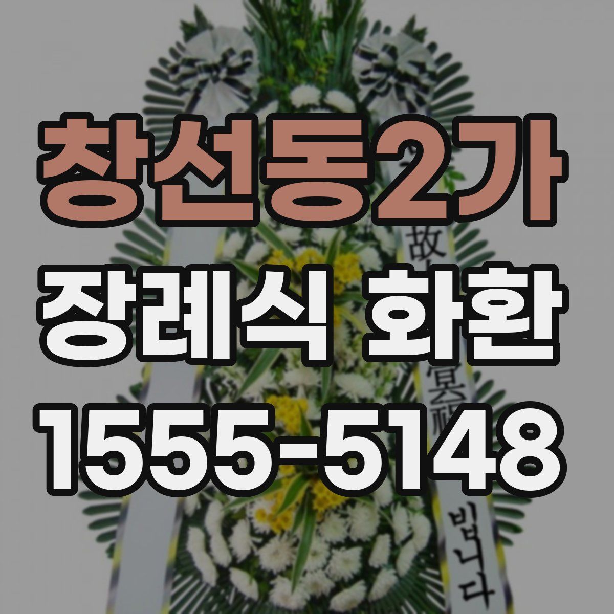창선동2가 장례식 화환