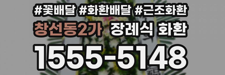 창선동2가 장례식 화환