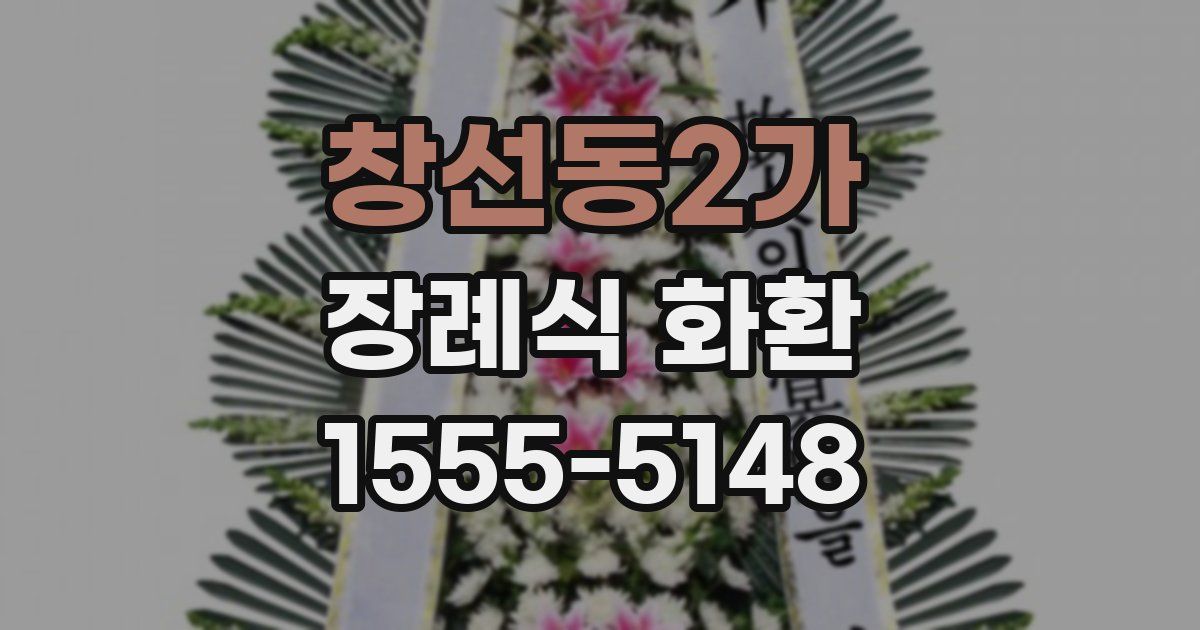 창선동2가 장례식 화환