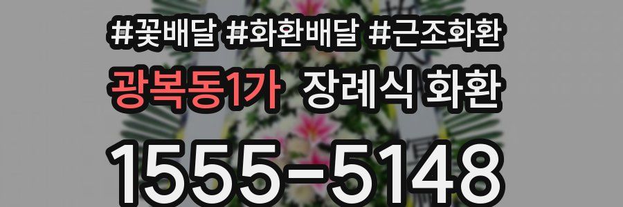 광복동1가 장례식 화환