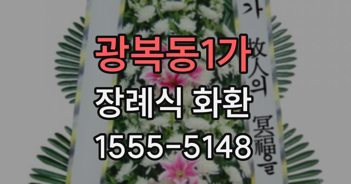 광복동1가 장례식 화환