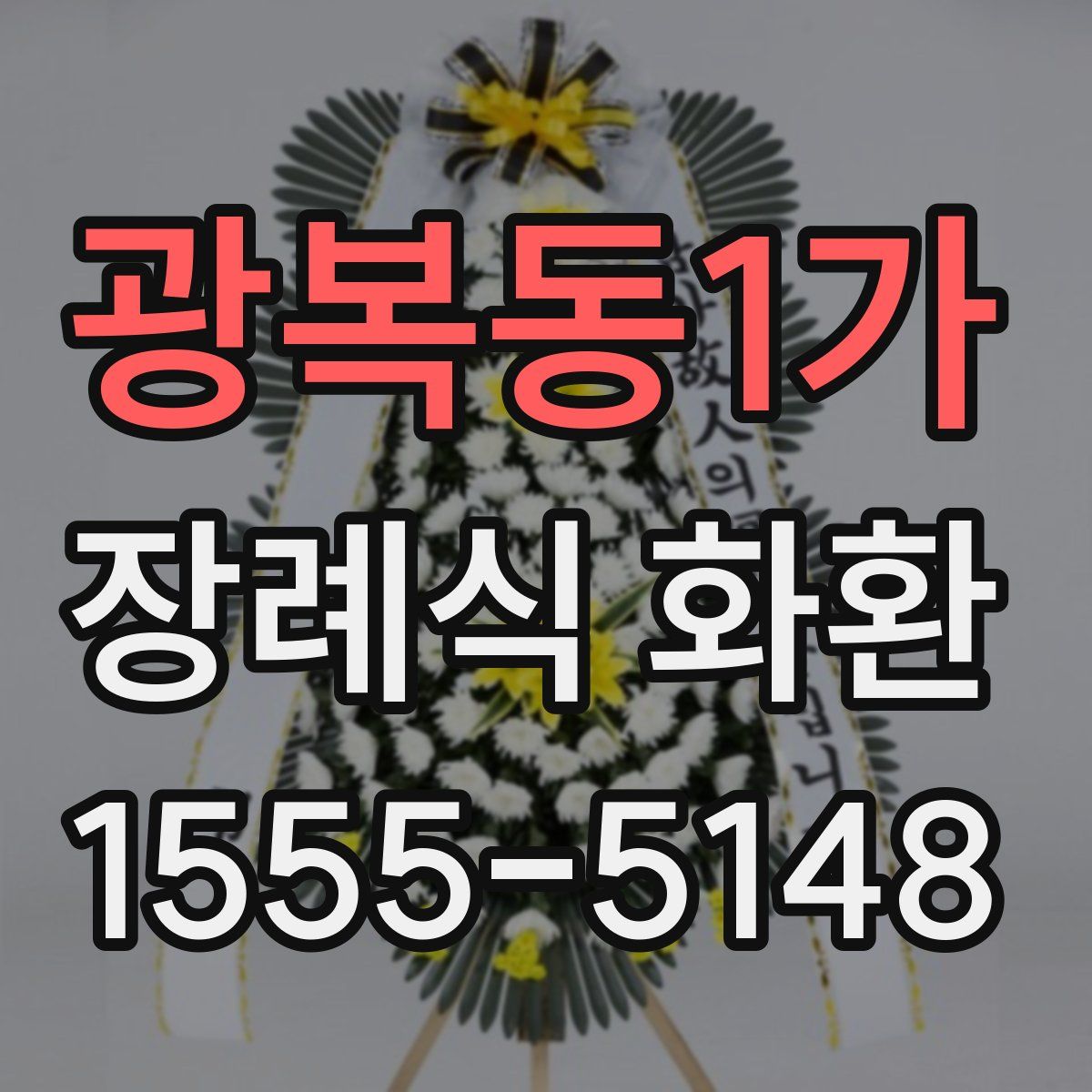 광복동1가 장례식 화환
