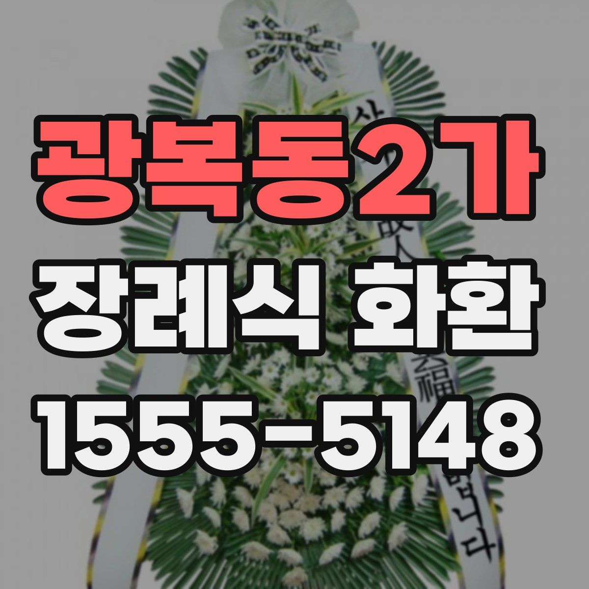 광복동2가 장례식 화환