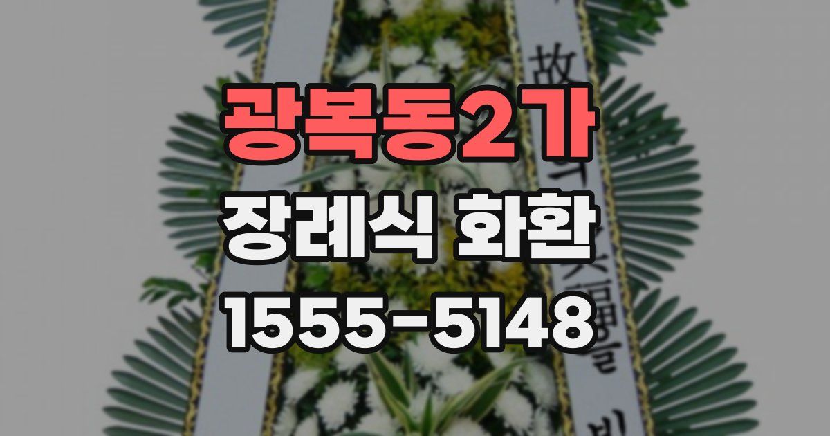 광복동2가 장례식 화환