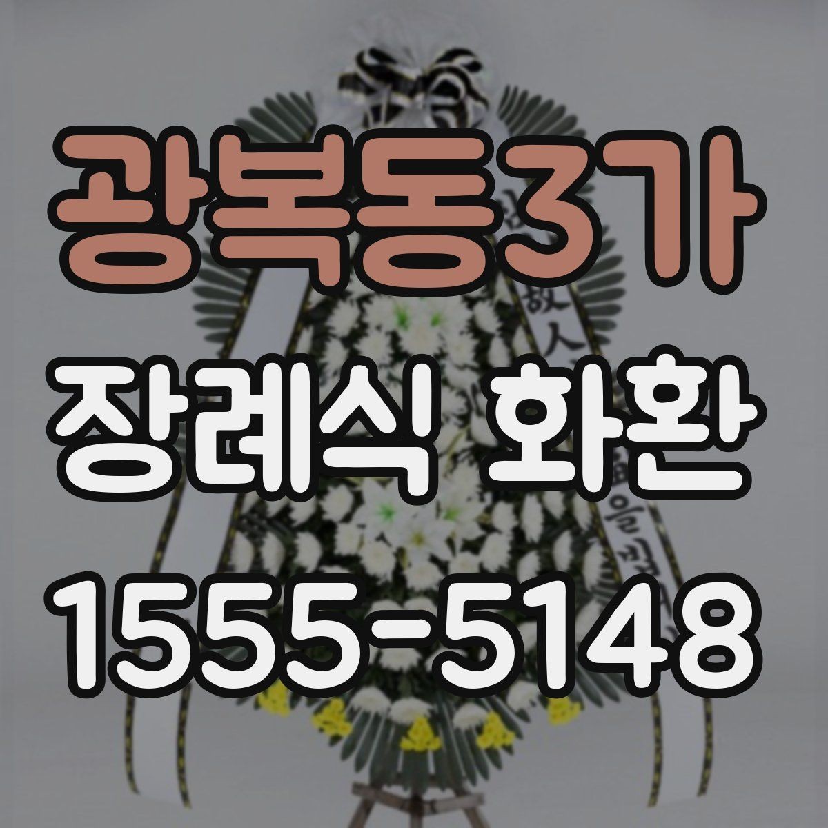 광복동3가 장례식 화환 당일 주문이 필요한 경우
