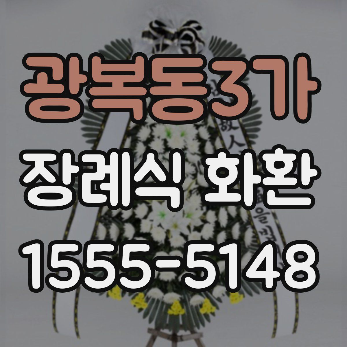광복동3가 장례식 화환