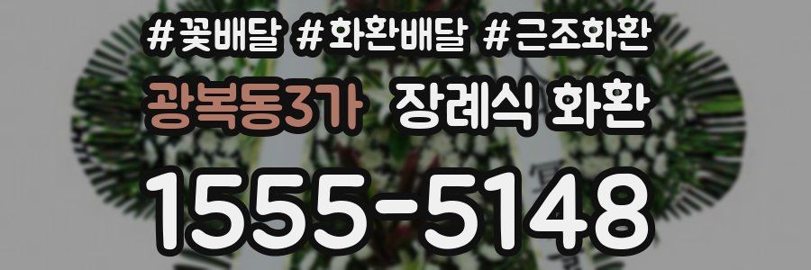 광복동3가 장례식 화환