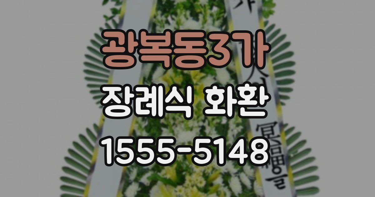 광복동3가 장례식 화환