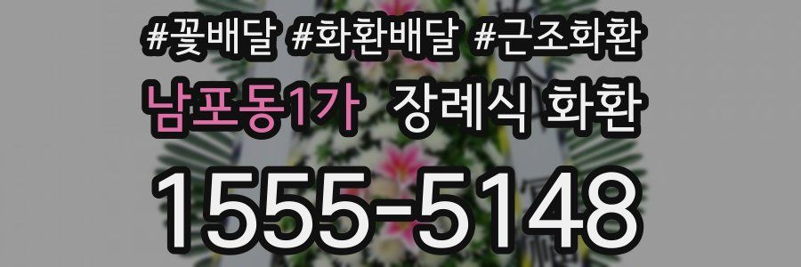 남포동1가 장례식 화환