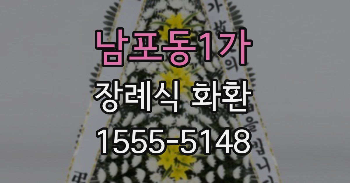 남포동1가 장례식 화환