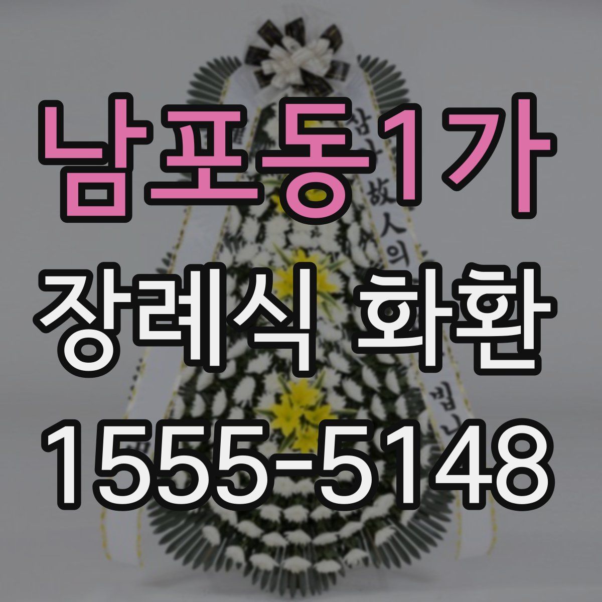 남포동1가 장례식 화환