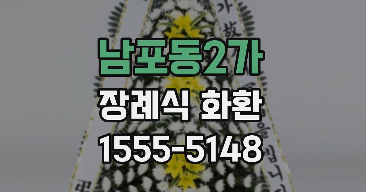 남포동2가 장례식 화환