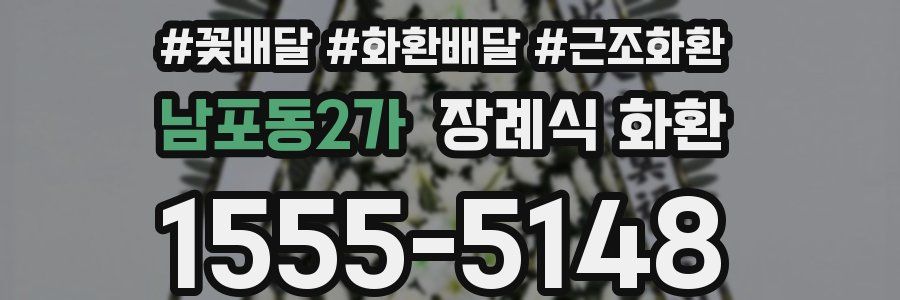 남포동2가 장례식 화환