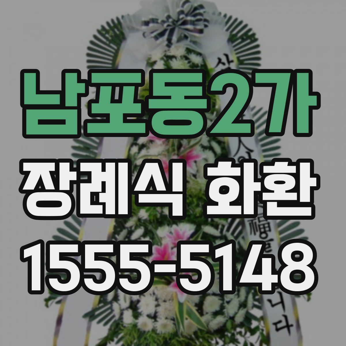 남포동2가 장례식 화환