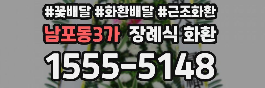 남포동3가 장례식 화환