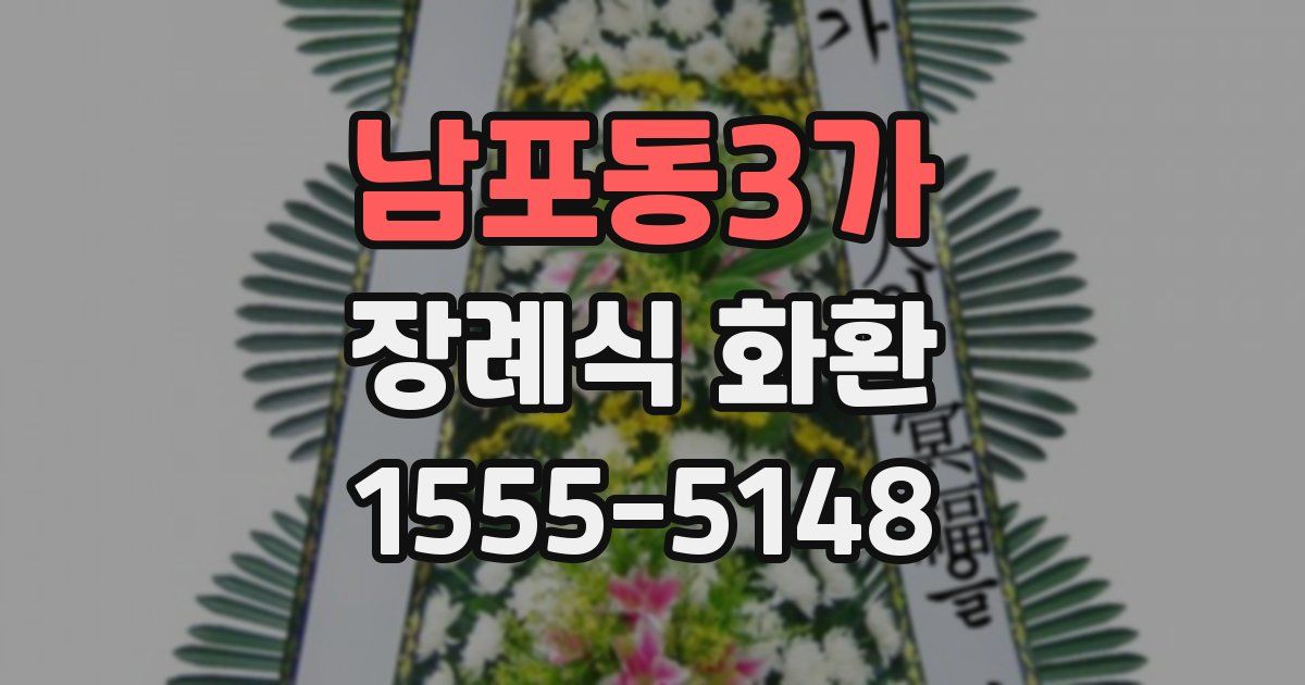 남포동3가 장례식 화환